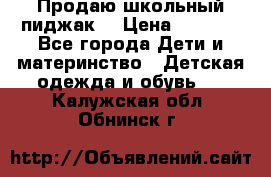 Продаю школьный пиджак  › Цена ­ 1 000 - Все города Дети и материнство » Детская одежда и обувь   . Калужская обл.,Обнинск г.